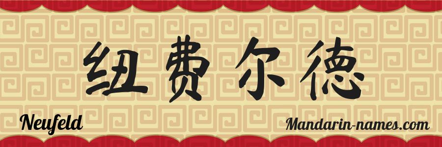 Le prénom Neufeld en caractères chinois