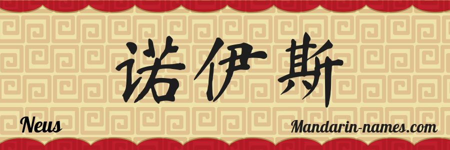 El nombre Neus en caracteres chinos
