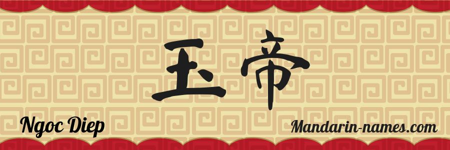The name Ngoc Diep in chinese characters