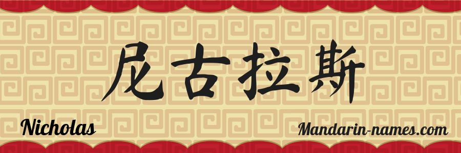 El nombre Nicholas en caracteres chinos