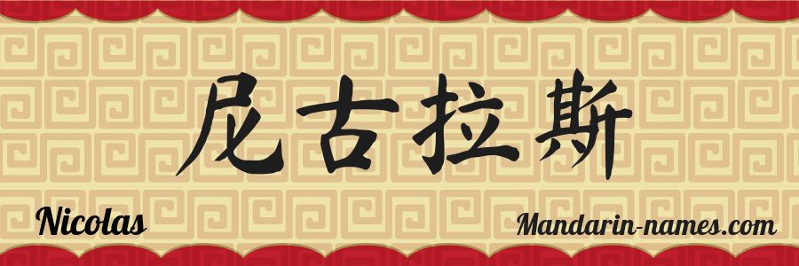 El nombre Nicolas en caracteres chinos