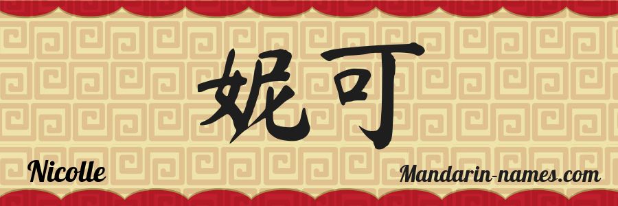El nombre Nicolle en caracteres chinos