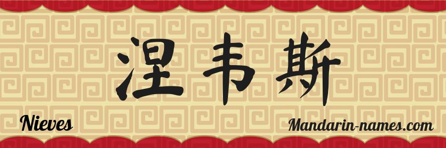 El nombre Nieves en caracteres chinos