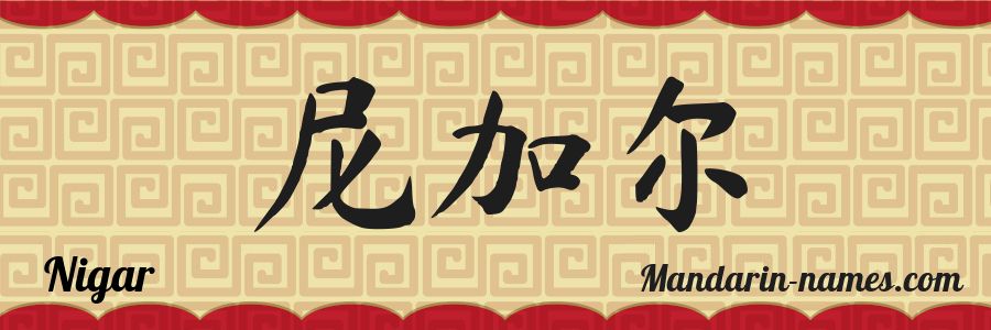 El nombre Nigar en caracteres chinos