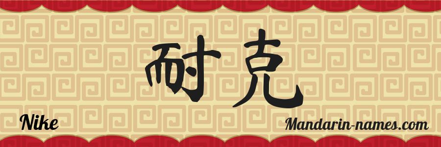 Nike en Mandarín - Nombre en Chino - Mandarin-names.com