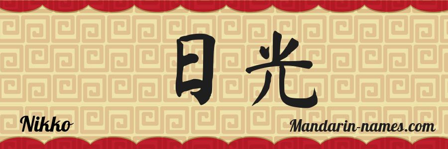 The name Nikko in chinese characters