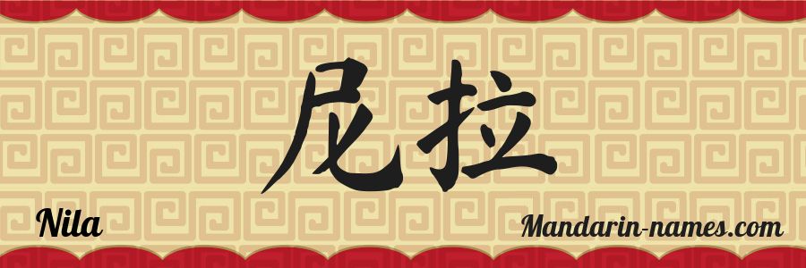 The name Nila in chinese characters