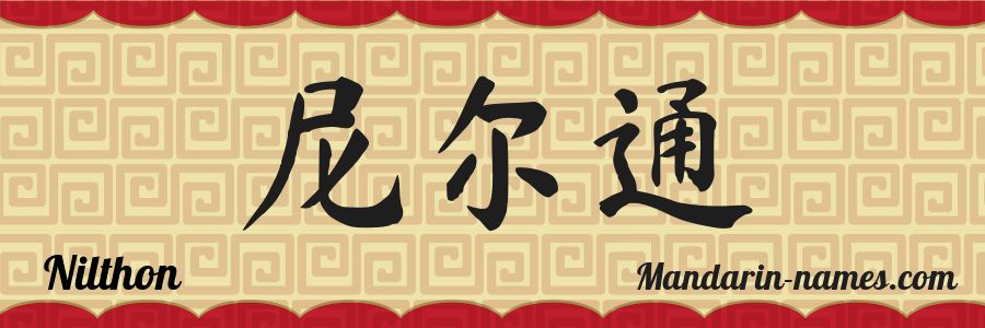 El nombre Nilthon en caracteres chinos