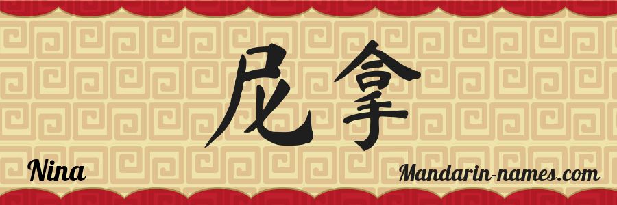 El nombre Nina en caracteres chinos