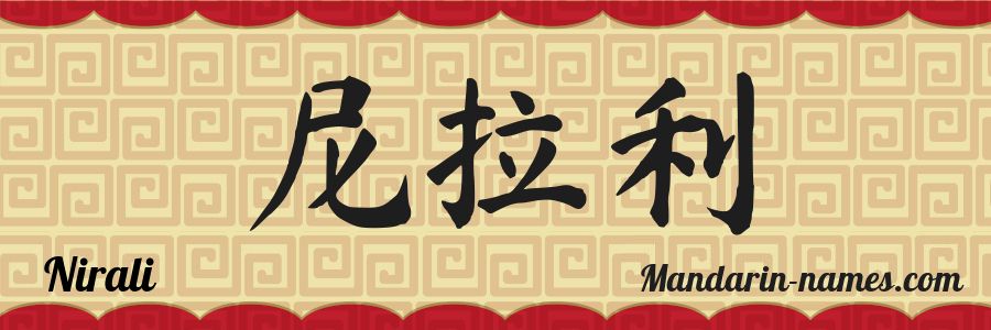 The name Nirali in chinese characters