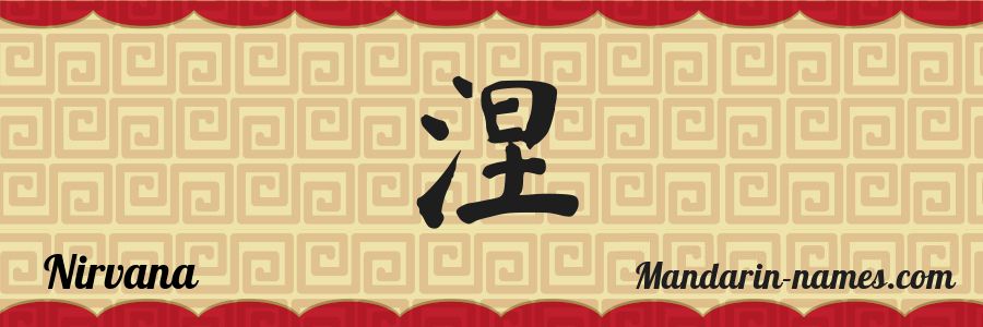 El nombre Nirvana en caracteres chinos