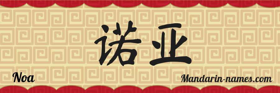 El nombre Noa en caracteres chinos