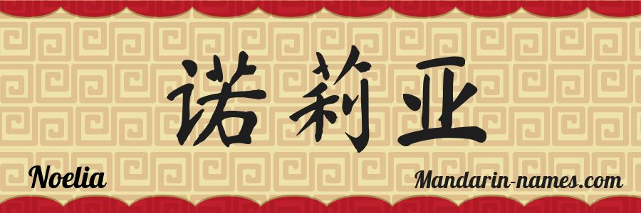 El nombre Noelia en caracteres chinos