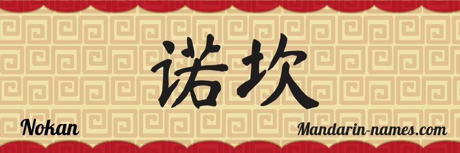 The name Nokan in chinese characters