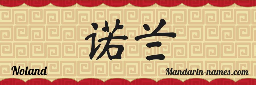 El nombre Noland en caracteres chinos