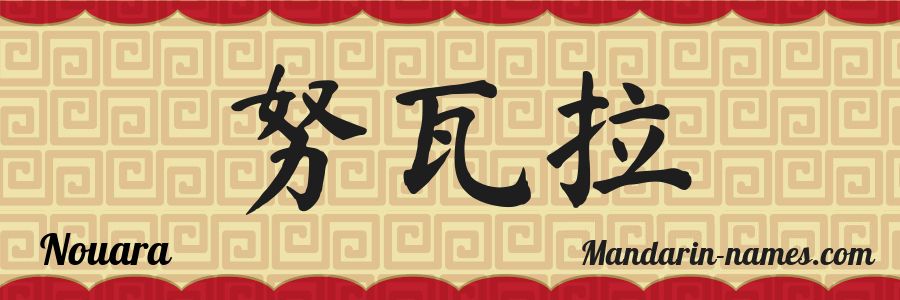 The name Nouara in chinese characters