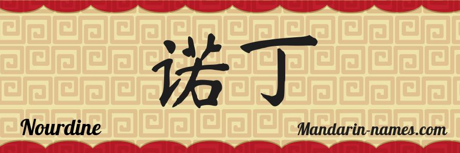 El nombre Nourdine en caracteres chinos