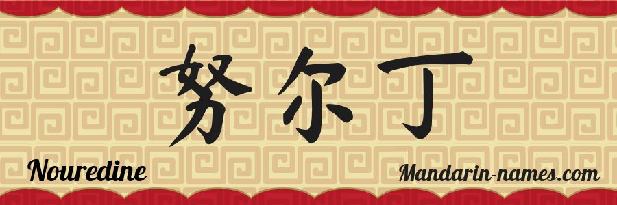 El nombre Nouredine en caracteres chinos