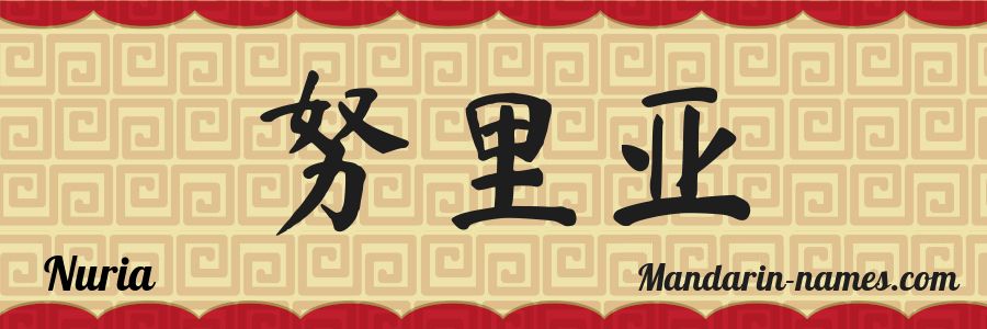 El nombre Nuria en caracteres chinos