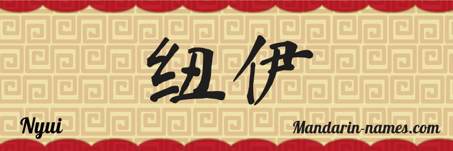 El nombre Nyui en caracteres chinos