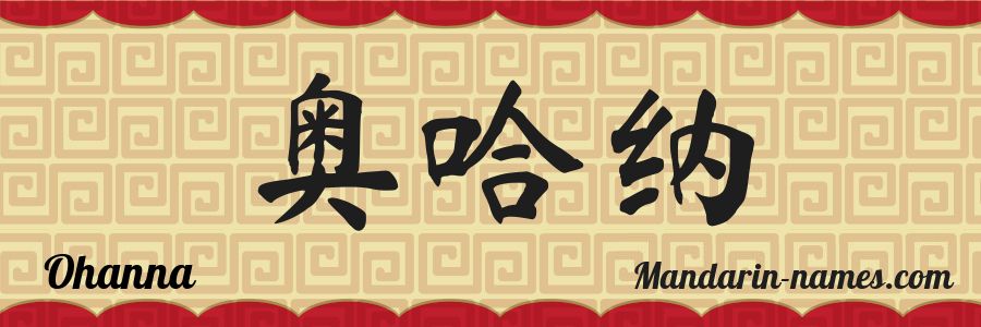 El nombre Ohanna en caracteres chinos