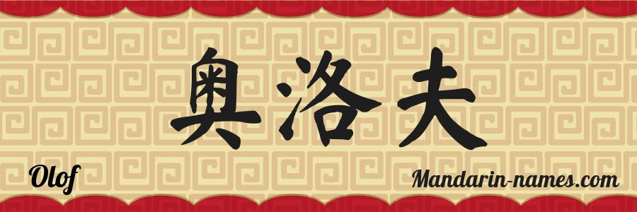The name Olof in chinese characters