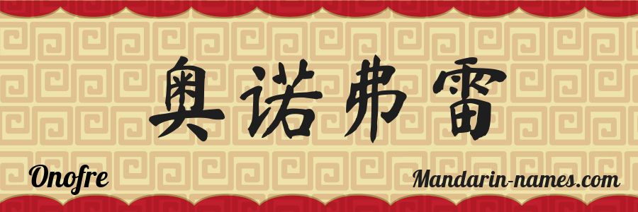 El nombre Onofre en caracteres chinos