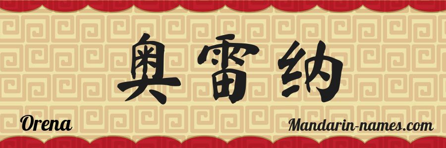 El nombre Orena en caracteres chinos