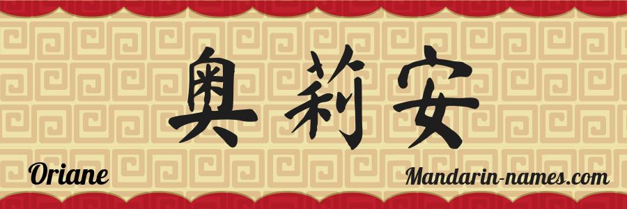 El nombre Oriane en caracteres chinos
