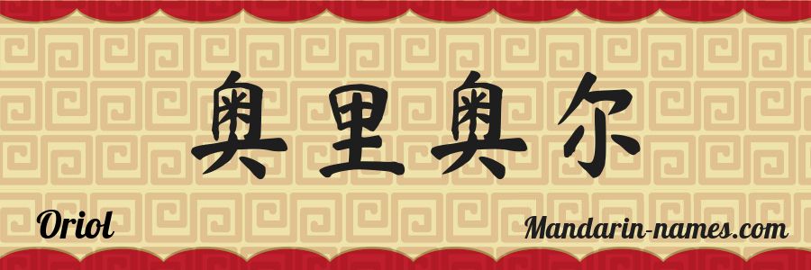 The name Oriol in chinese characters