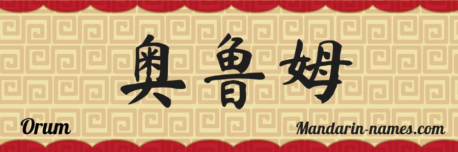 El nombre Orum en caracteres chinos
