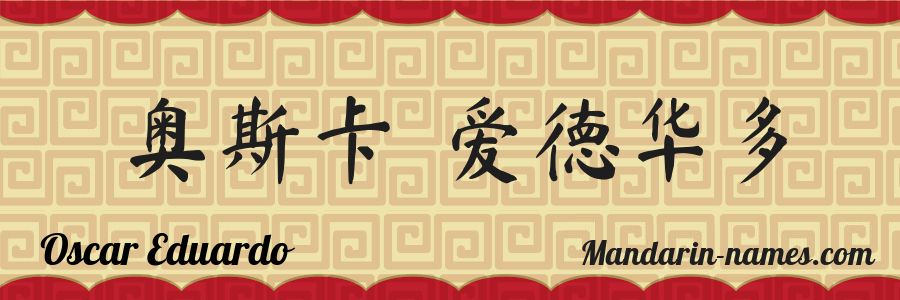 El nombre Oscar Eduardo en caracteres chinos