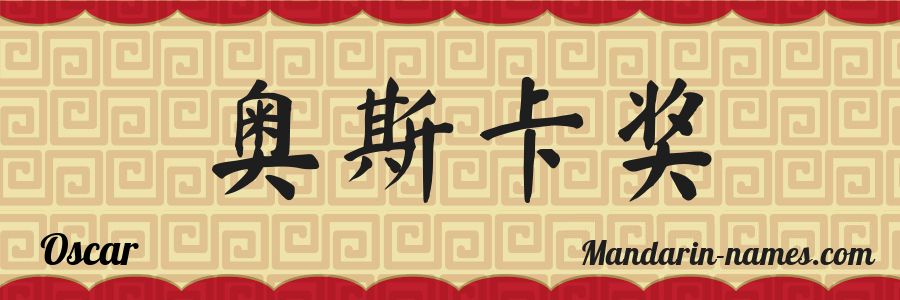El nombre Oscar en caracteres chinos