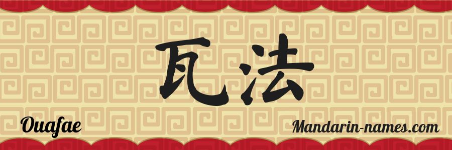El nombre Ouafae en caracteres chinos
