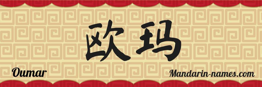 El nombre Oumar en caracteres chinos
