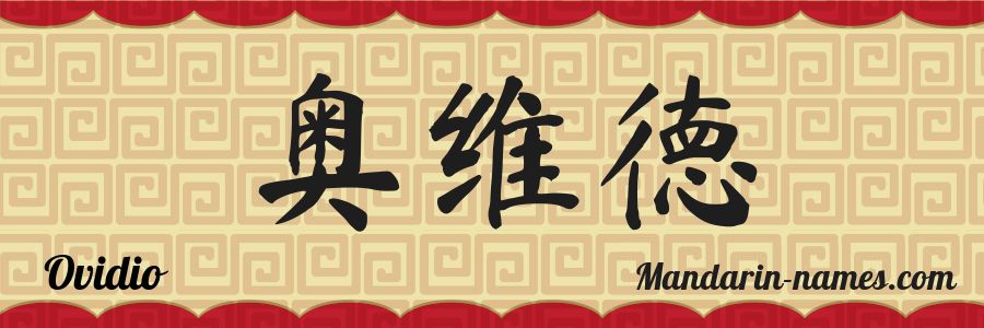The name Ovidio in chinese characters