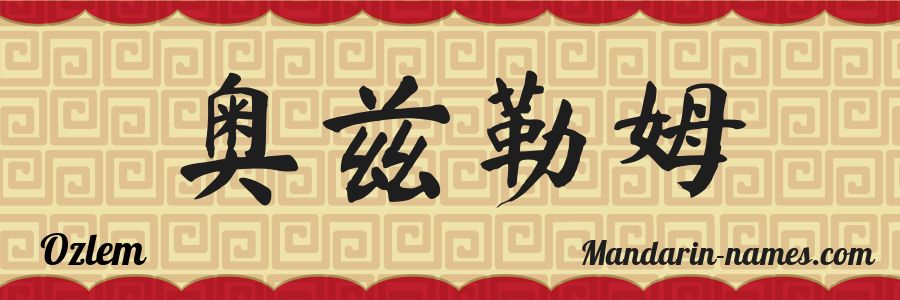 El nombre Ozlem en caracteres chinos