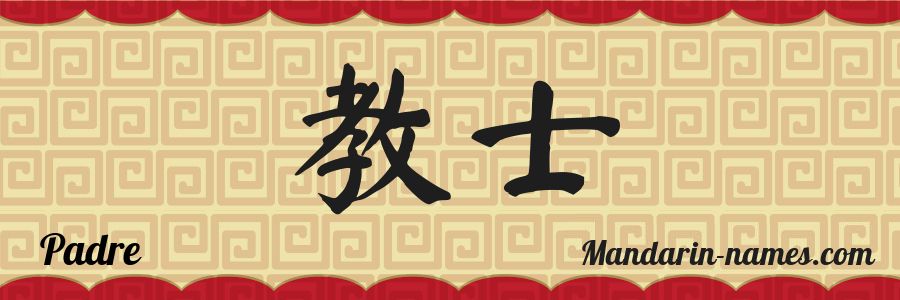 Actualizar 97+ imagen padre en chino mandarin