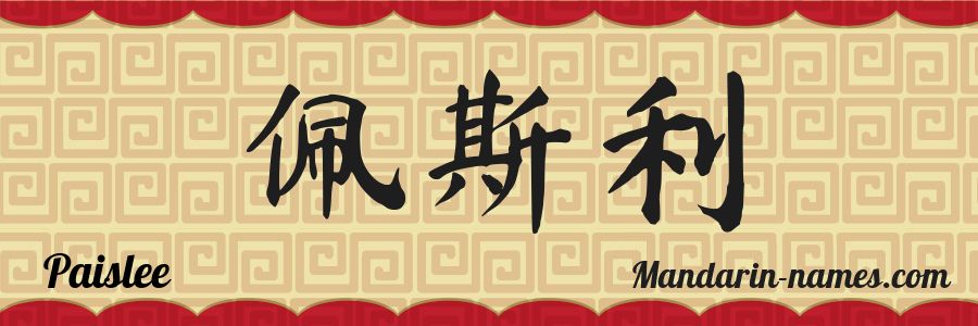 The name Paislee in chinese characters
