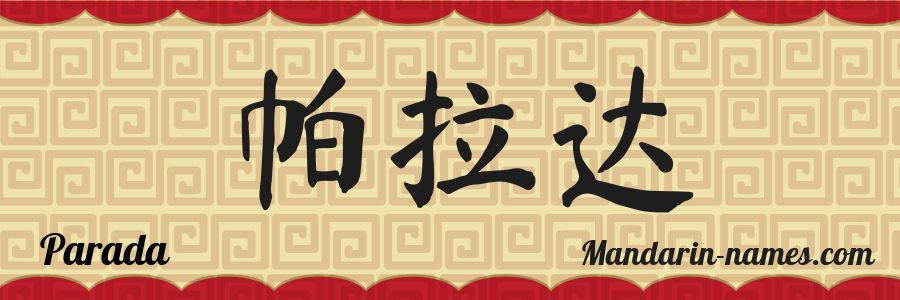 El nombre Parada en caracteres chinos