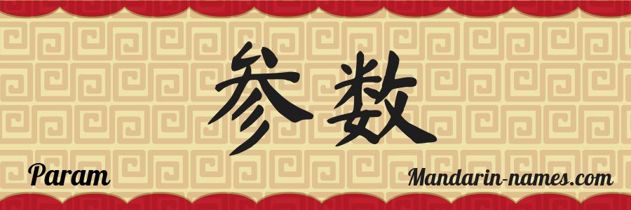 The name Param in chinese characters
