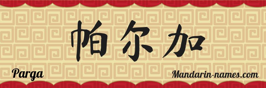 Le prénom Parga en caractères chinois