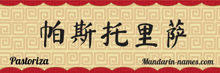 The name Pastoriza in chinese characters