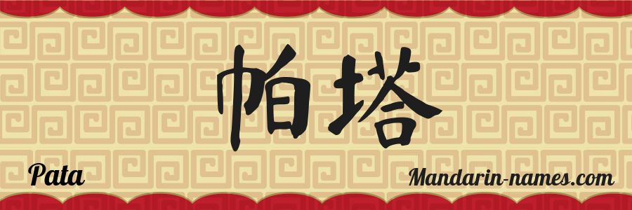 El nombre Pata en caracteres chinos