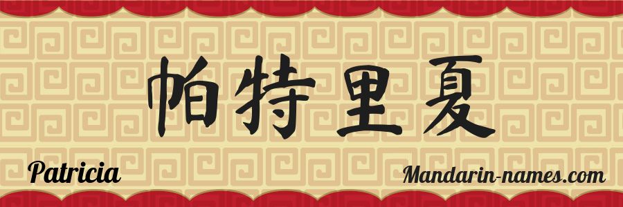 El nombre Patricia en caracteres chinos