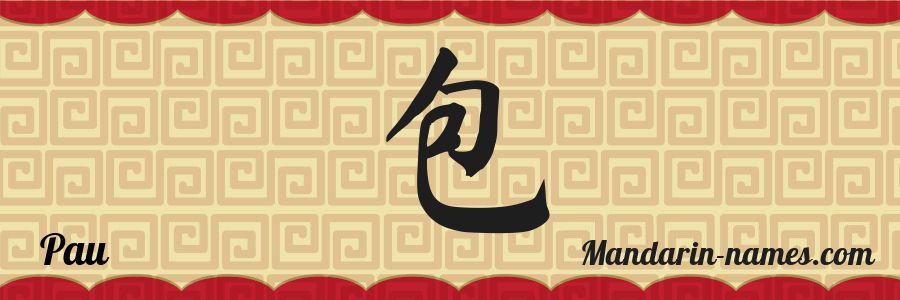 El nombre Pau en caracteres chinos