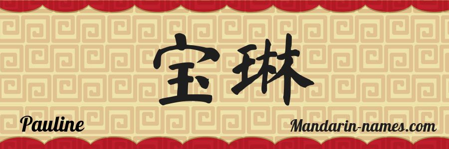 The name Pauline in chinese characters