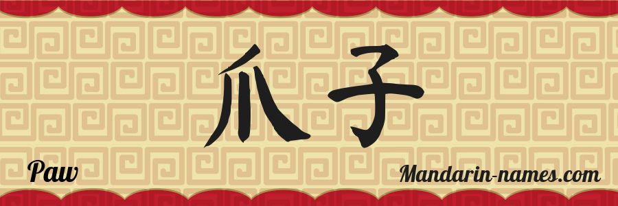 El nombre Paw en caracteres chinos