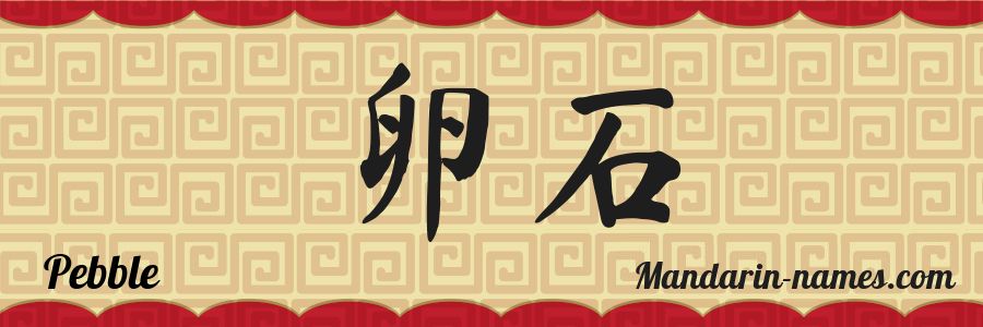 El nombre Pebble en caracteres chinos