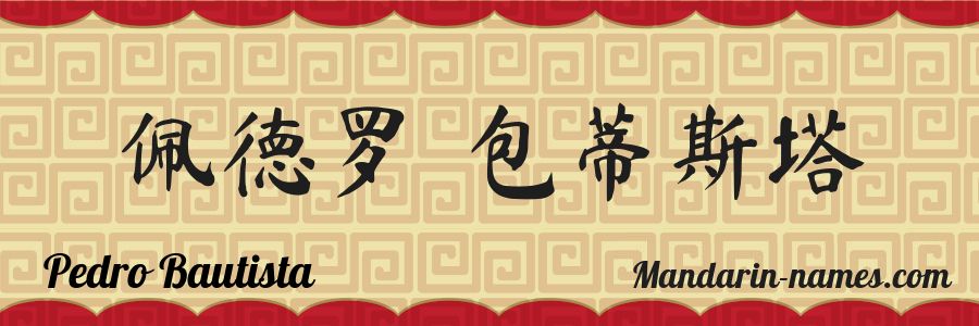 The name Pedro Bautista in chinese characters